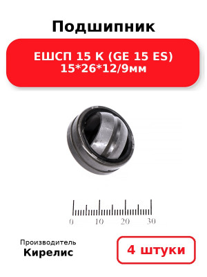 Подшипник ЕШСП 15 К (GE 15 ES) 15*26*12/9мм. Комплект 4(шт