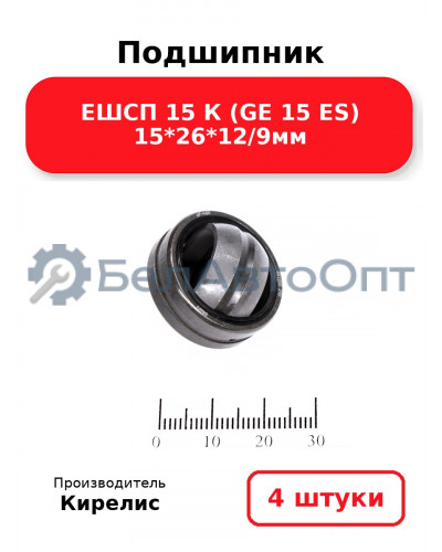 Подшипник ЕШСП 15 К (GE 15 ES) 15<em>26</em>12/9мм. Комплект 4(шт)