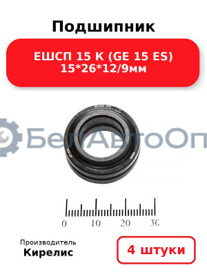 Подшипник ЕШСП 15 К (GE 15 ES) 15<em>26</em>12/9мм. Комплект 4(шт)