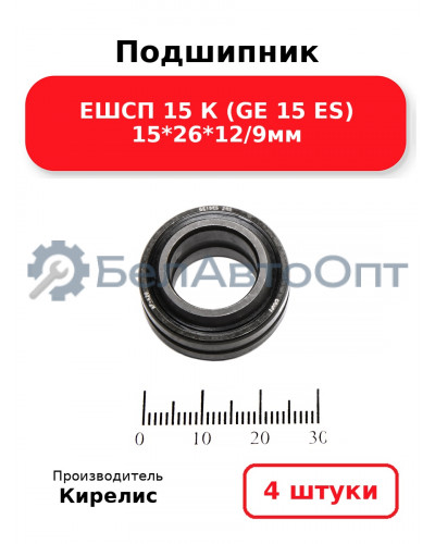 Подшипник ЕШСП 15 К (GE 15 ES) 15<em>26</em>12/9мм. Комплект 4(шт)