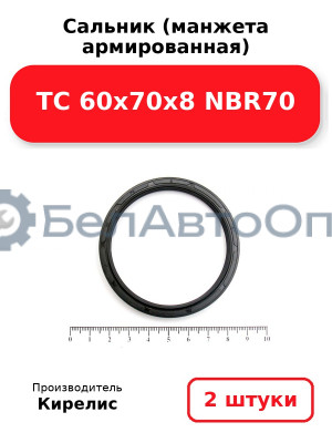 Сальник (манжета армированная) TC 60x70x8 NBR70. Комплект 2 шт.