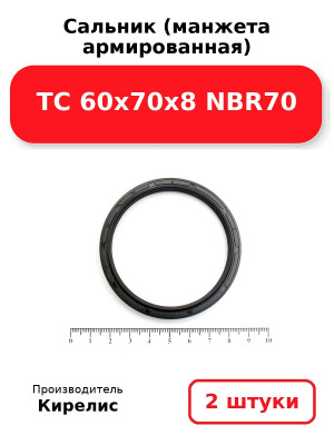Сальник (манжета армированная) TC 60x70x8 NBR70. Комплект 2(шт