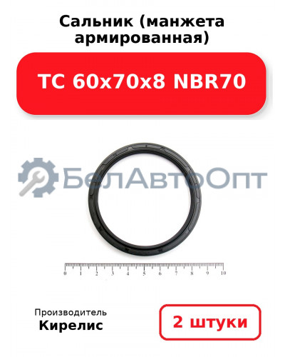 Сальник (манжета армированная) TC 60x70x8 NBR70. Комплект 2 шт.