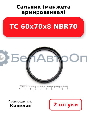 Сальник (манжета армированная) TC 60x70x8 NBR70. Комплект 2 шт.