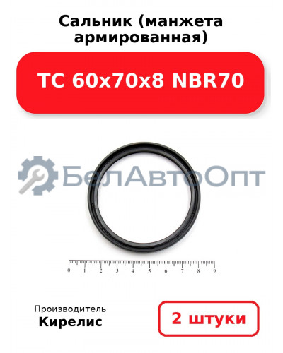 Сальник (манжета армированная) TC 60x70x8 NBR70. Комплект 2 шт.