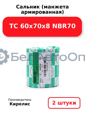 Сальник (манжета армированная) TC 60x70x8 NBR70. Комплект 2 шт.