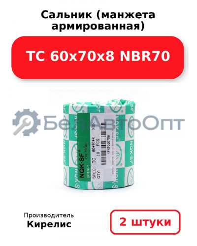 Сальник (манжета армированная) TC 60x70x8 NBR70. Комплект 2 шт.