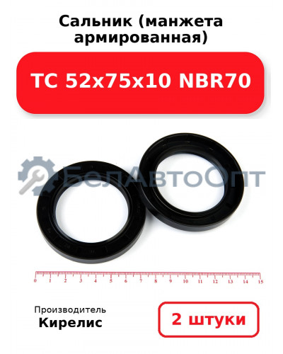 Сальник (манжета армированная) TC 52х75х10 NBR70. Комплект 2 шт.