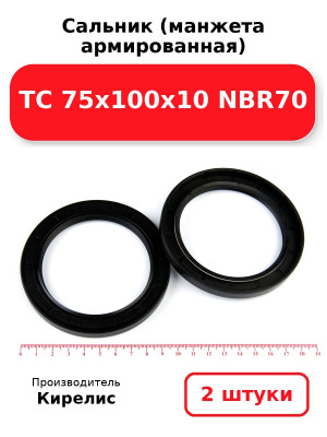 Сальник (манжета армированная) TC 75х100х10 NBR70. Комплект 2(шт