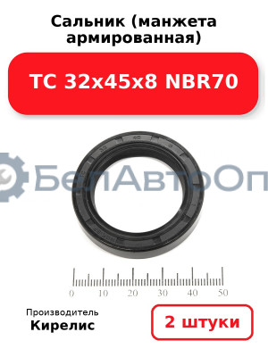 Сальник (манжета армированная) TC 32х45х8 NBR70. Комплект 2 шт.