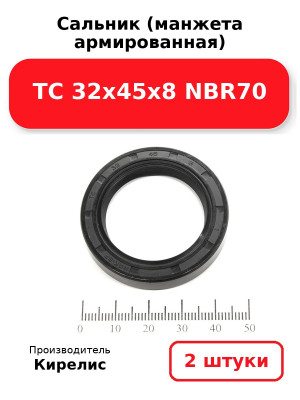 Сальник (манжета армированная) TC 32х45х8 NBR70. Комплект 2(шт