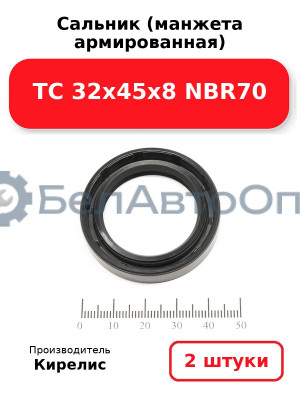Сальник (манжета армированная) TC 32х45х8 NBR70. Комплект 2 шт.