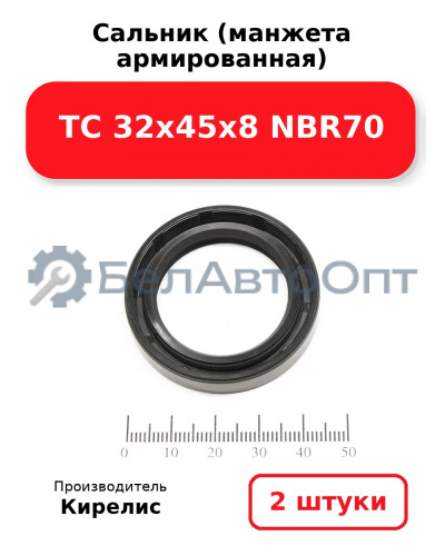 Сальник (манжета армированная) TC 32х45х8 NBR70. Комплект 2 шт.