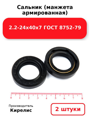 Сальник (манжета армированная) 2.2-24х40х7 ГОСТ 8752-79. Комплект 2(шт