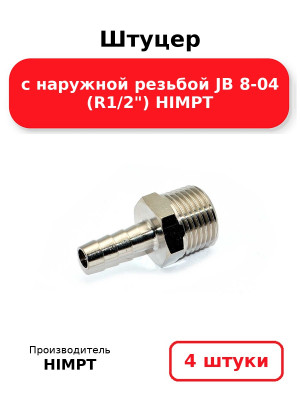 Штуцер с наружной резьбой JB 8-04 (R1/2) HIMPT. Комплект 4(шт