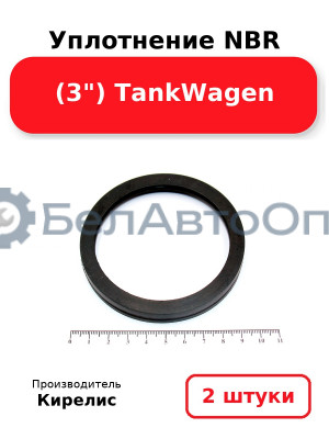 Уплотнение NBR (3) TankWagen. Комплект 2 шт.