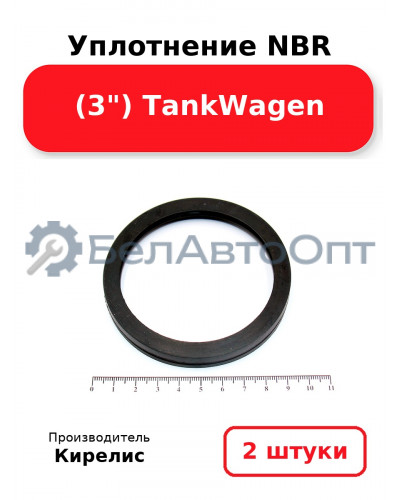 Уплотнение NBR (3) TankWagen. Комплект 2 шт.
