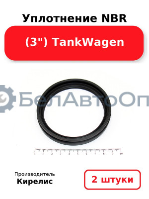 Уплотнение NBR (3) TankWagen. Комплект 2 шт.