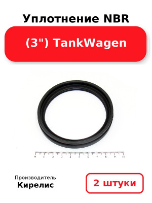 Уплотнение NBR (3) TankWagen. Комплект 2(шт
