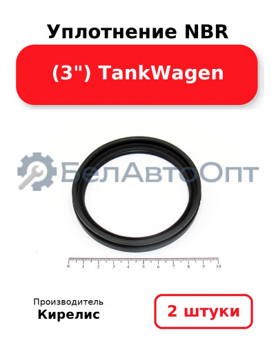 Уплотнение NBR (3) TankWagen. Комплект 2 шт.