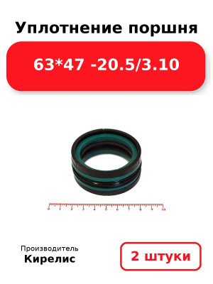 Уплотнение поршня 63*47 -20.5/3.10. Комплект 2(шт