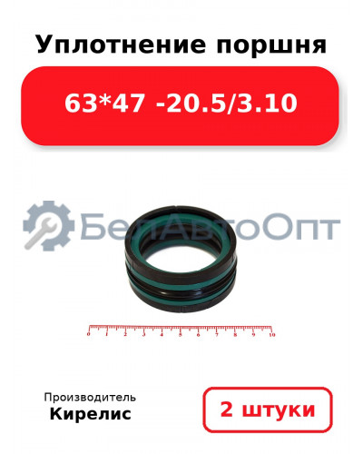Уплотнение поршня 63*47 -20.5/3.10. Комплект 2(шт)