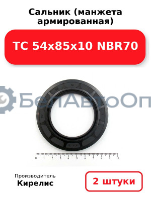 Сальник (манжета армированная) TC 54x85x10 NBR70. Комплект 2 шт.