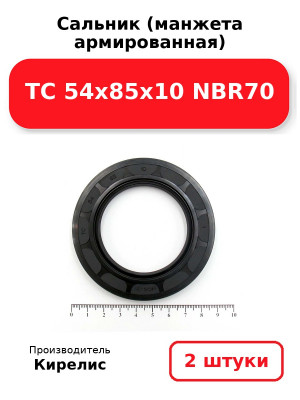 Сальник (манжета армированная) TC 54x85x10 NBR70. Комплект 2(шт