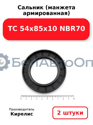 Сальник (манжета армированная) TC 54x85x10 NBR70. Комплект 2 шт.