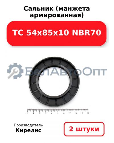 Сальник (манжета армированная) TC 54x85x10 NBR70. Комплект 2 шт.