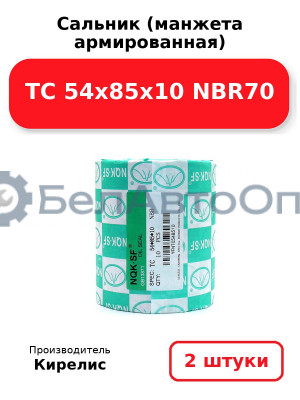 Сальник (манжета армированная) TC 54x85x10 NBR70. Комплект 2 шт.