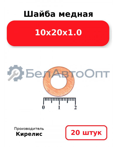 Шайба медная 10х20х1.0, комплект 20 шт.