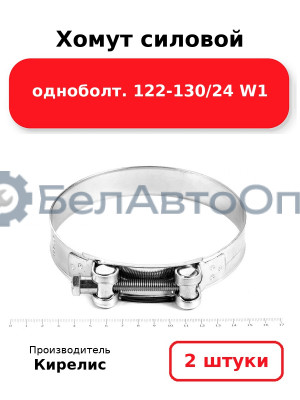 Хомут силовой одноболт 122-130/24 W1. Комплект 2 шт.