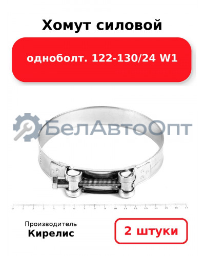 Хомут силовой одноболт 122-130/24 W1. Комплект 2 шт.