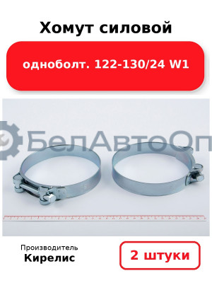Хомут силовой одноболт 122-130/24 W1. Комплект 2 шт.