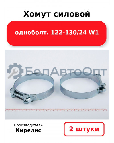 Хомут силовой одноболт 122-130/24 W1. Комплект 2 шт.