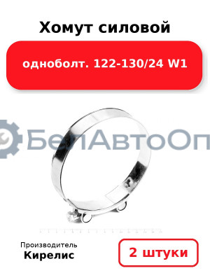 Хомут силовой одноболт 122-130/24 W1. Комплект 2 шт.