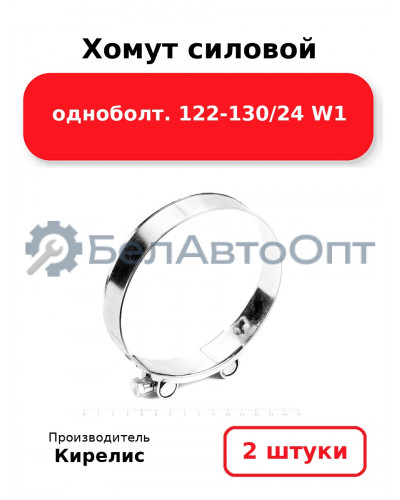 Хомут силовой одноболт 122-130/24 W1. Комплект 2 шт.