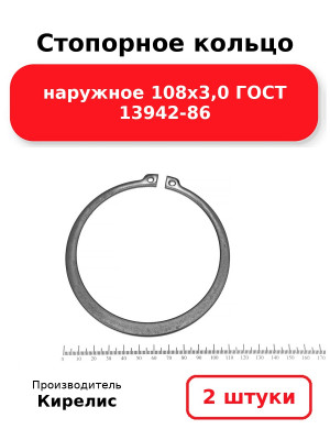 Стопорное кольцо наружное 108х3,0 ГОСТ 13942-86. Комплект 2(шт