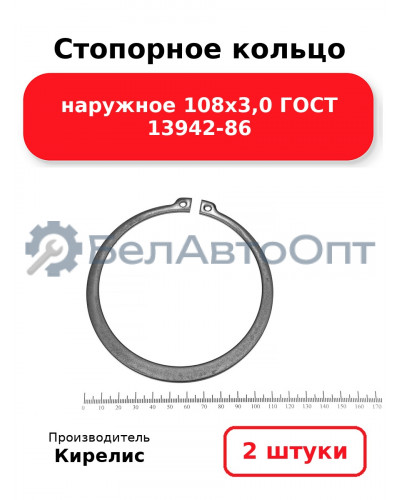 Стопорное кольцо наружное 108х3,0 ГОСТ 13942-86. Комплект 2 шт.