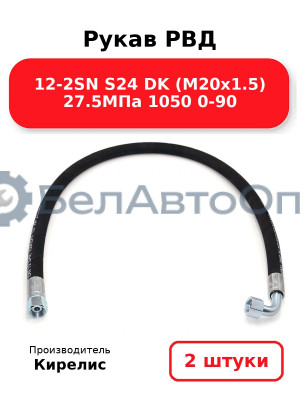 Рукав РВД 12-2SN S24 DK (М20х1.5) 27.5МПа 1050 0-90 Комплект 2(шт)