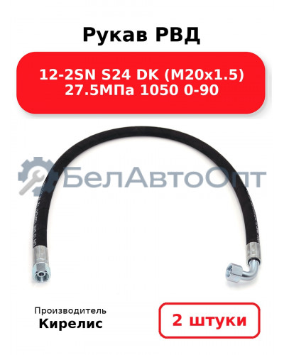 Рукав РВД 12-2SN S24 DK (М20х1.5) 27.5МПа 1050 0-90 Комплект 2(шт)