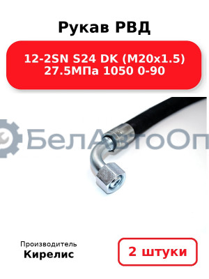 Рукав РВД 12-2SN S24 DK (М20х1.5) 27.5МПа 1050 0-90 Комплект 2(шт)