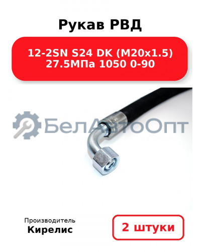 Рукав РВД 12-2SN S24 DK (М20х1.5) 27.5МПа 1050 0-90 Комплект 2(шт)