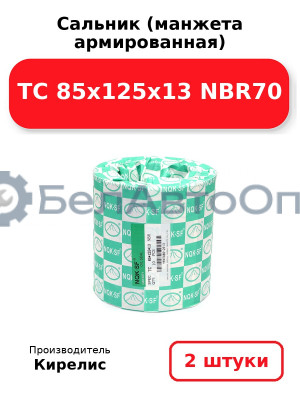 Сальник (манжета армированная) TC 85x125x13 NBR70. Комплект 2 шт.
