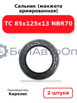 Сальник (манжета армированная) TC 85x125x13 NBR70. Комплект 2 шт.
