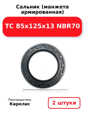 Сальник (манжета армированная) TC 85x125x13 NBR70. Комплект 2(шт