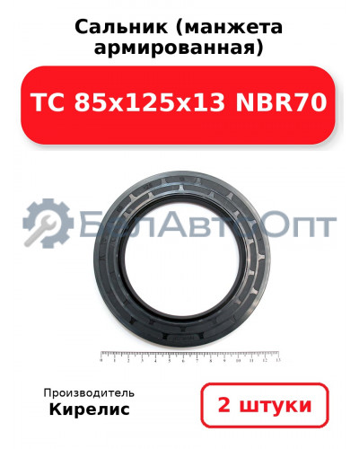 Сальник (манжета армированная) TC 85x125x13 NBR70. Комплект 2 шт.