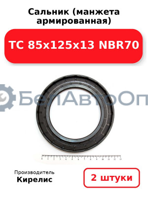 Сальник (манжета армированная) TC 85x125x13 NBR70. Комплект 2 шт.