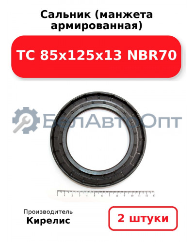 Сальник (манжета армированная) TC 85x125x13 NBR70. Комплект 2 шт.